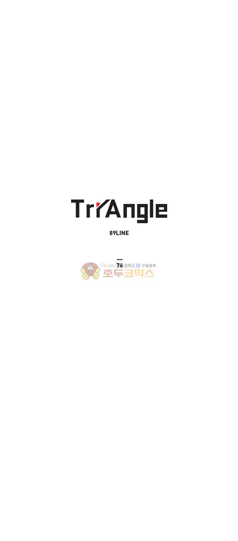 트라이앵글 76화 1
