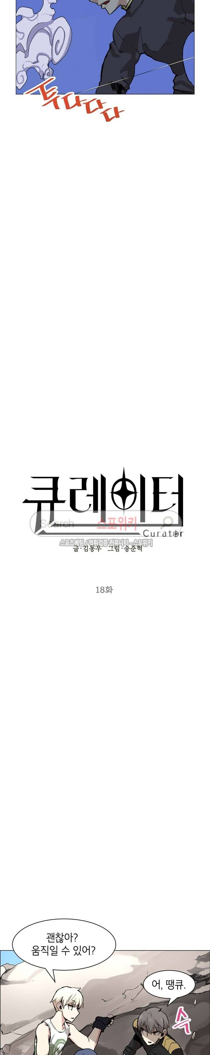 큐레이터 18화 2