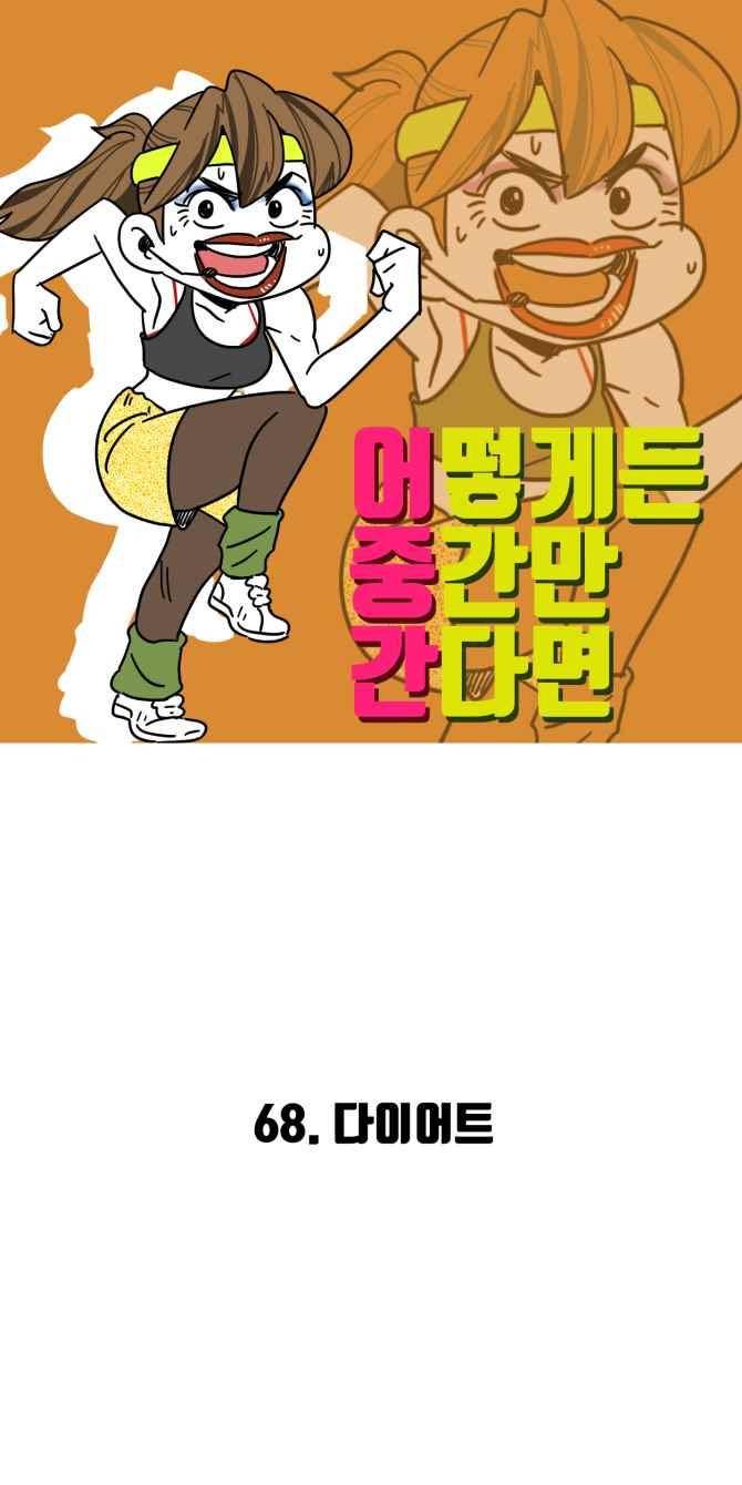 어떻게든 중간만 간다면 68. 2