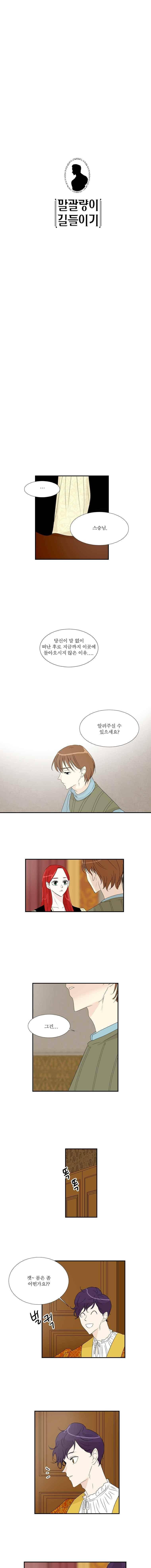 말괄량이 길들이기 18화 1