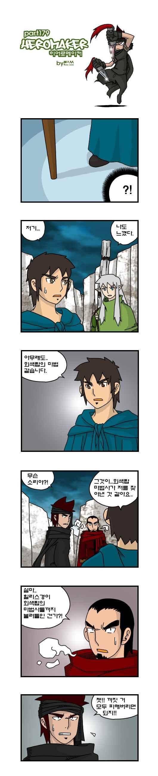 히어로메이커 179화 1