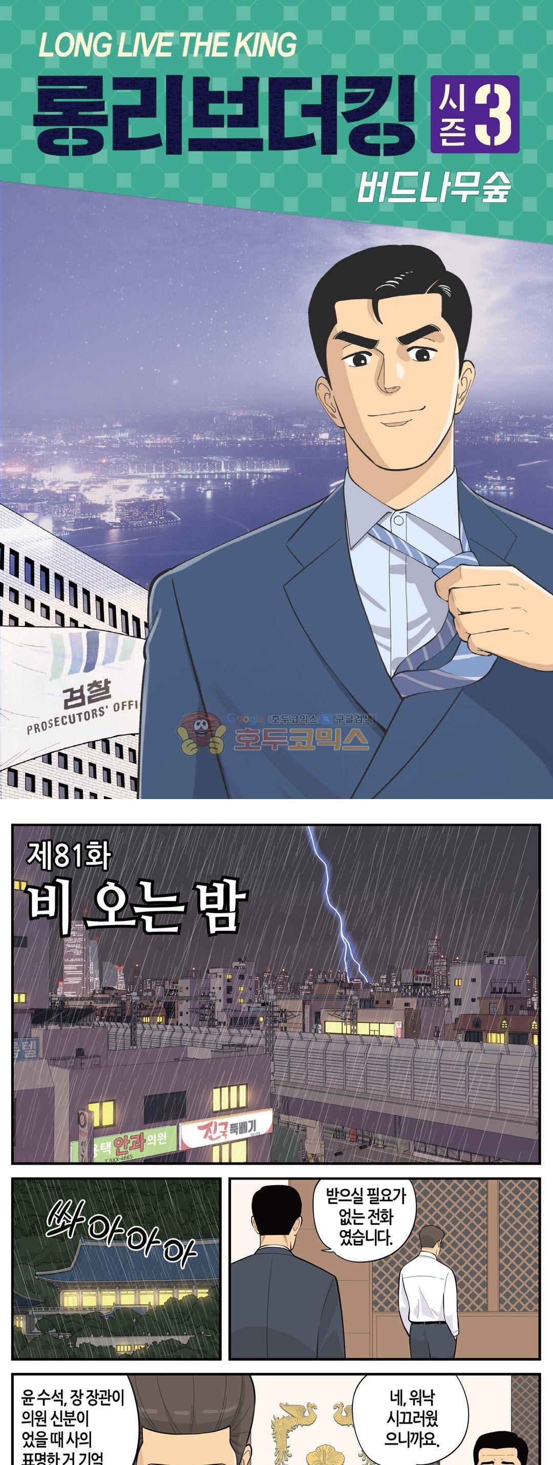 롱리브더킹 시즌3 81화 - 비 오는 밤 1