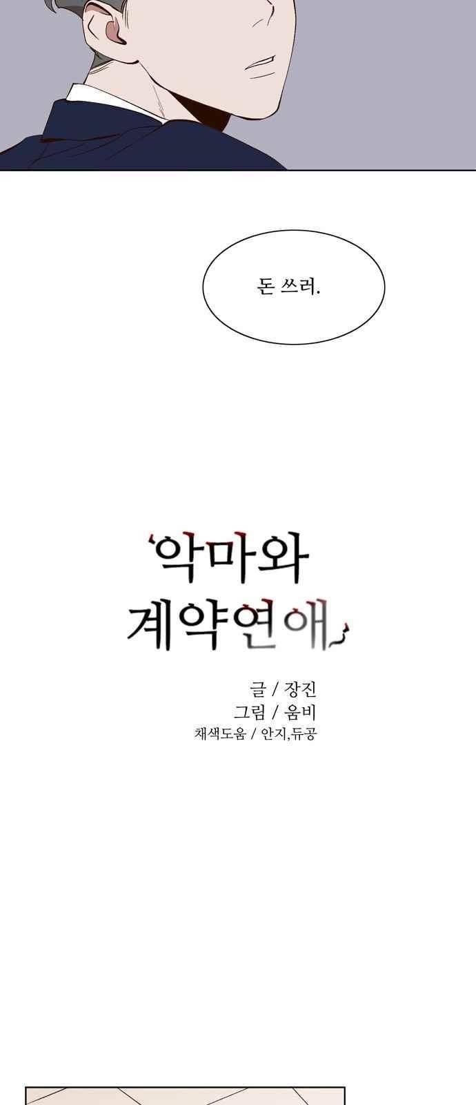 악마와 계약연애 26화 2