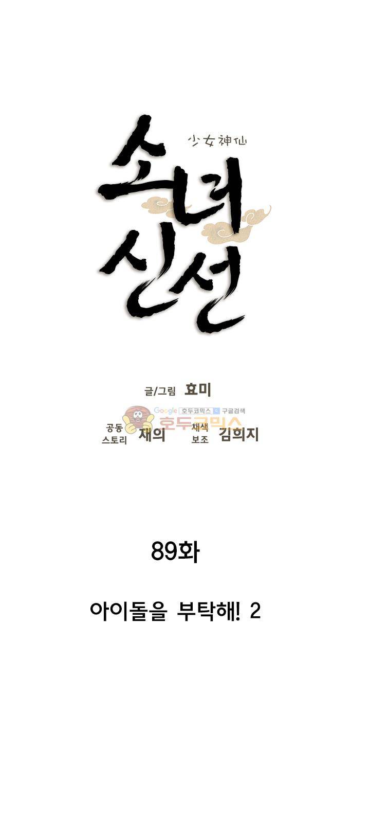 소녀신선 89화 - 아이돌을 부탁해! (2) 4