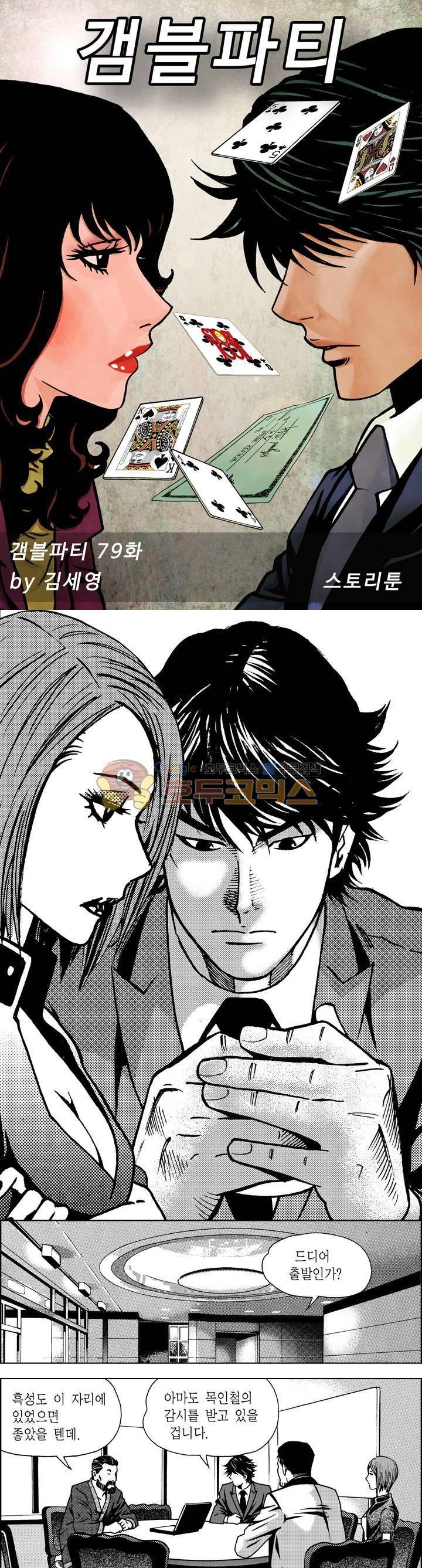 갬블파티 79화 1