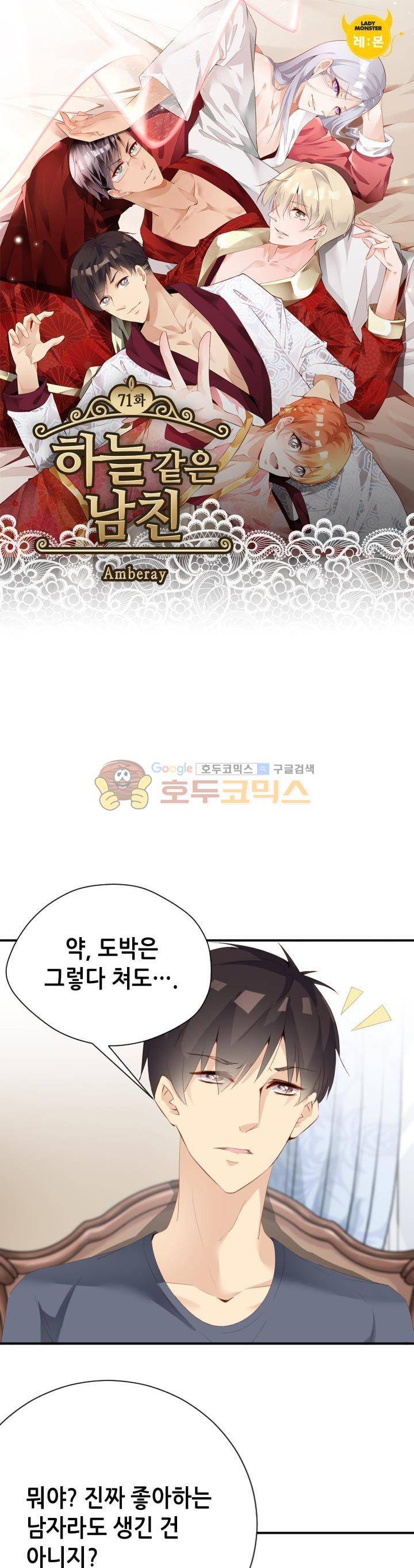 하늘 같은 남친 71화 1
