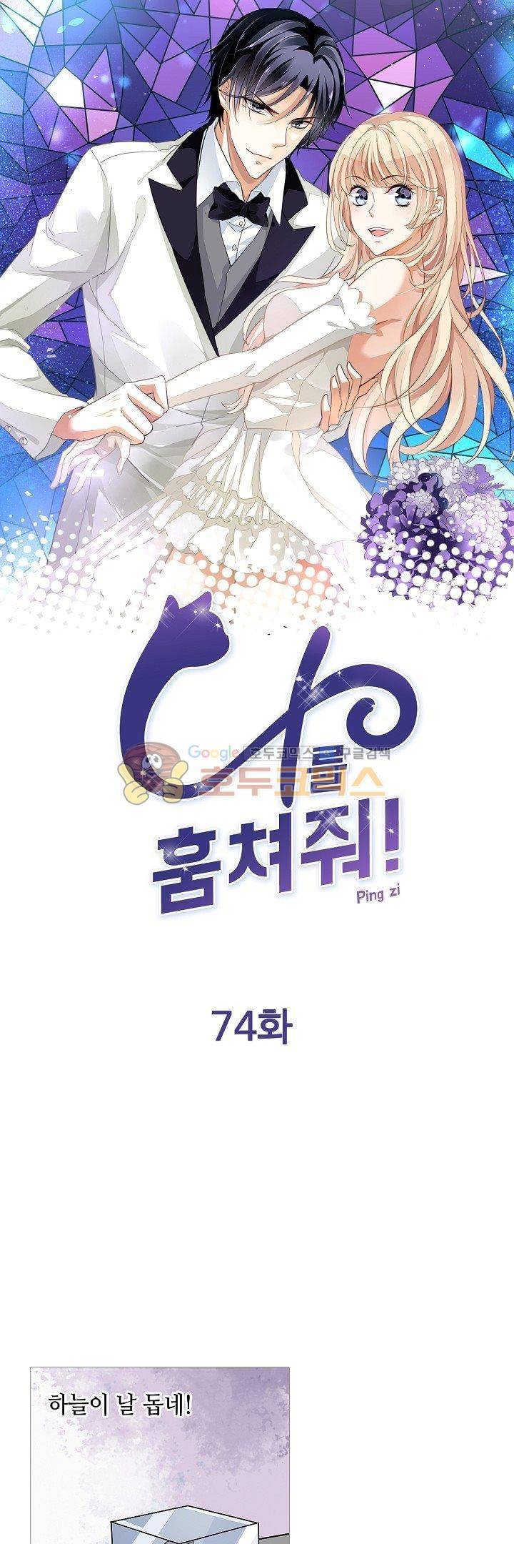나를 훔쳐줘! 74화 1