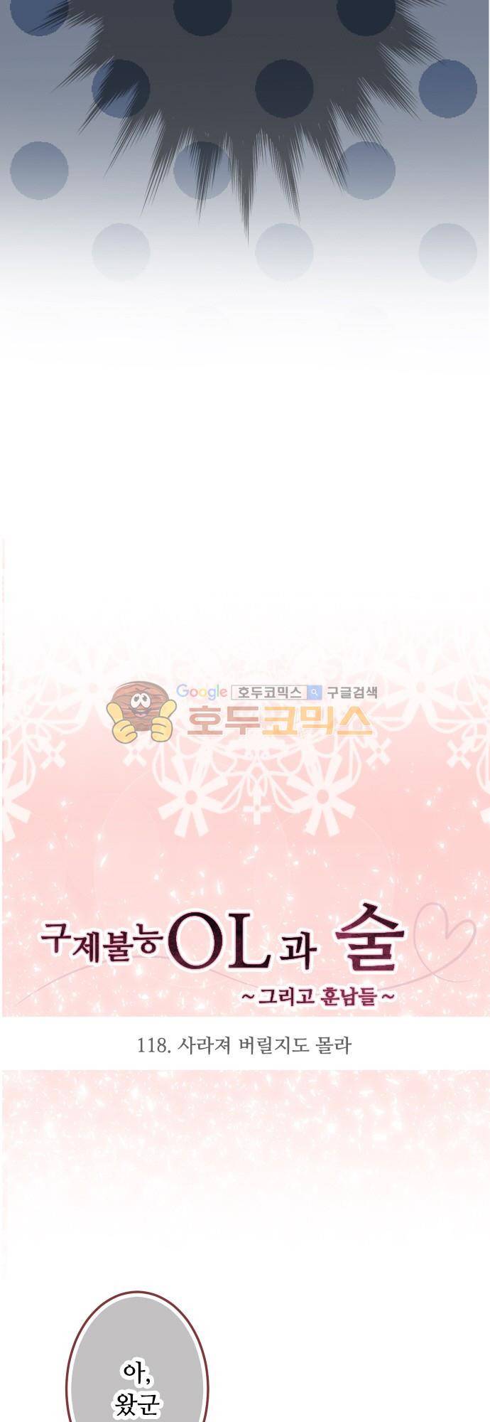 구제불능 OL과 술, 그리고 훈남들118화 - 사라져 버릴지도 몰라 3