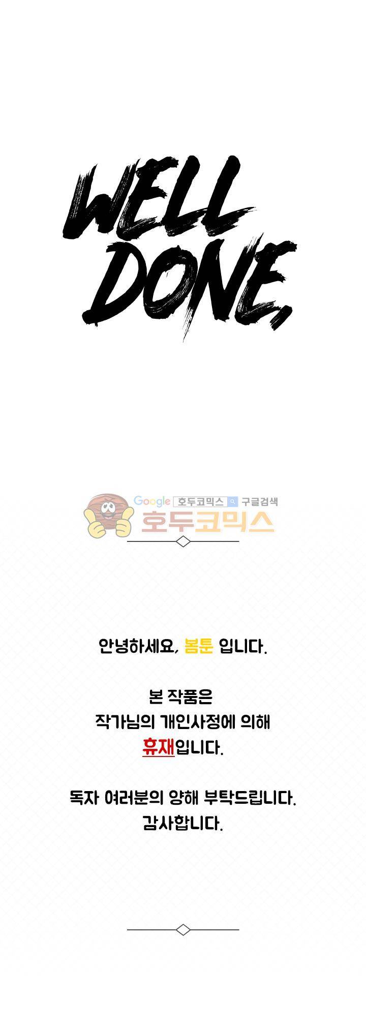 웰던(WELL DONE) - [휴재공지] 1