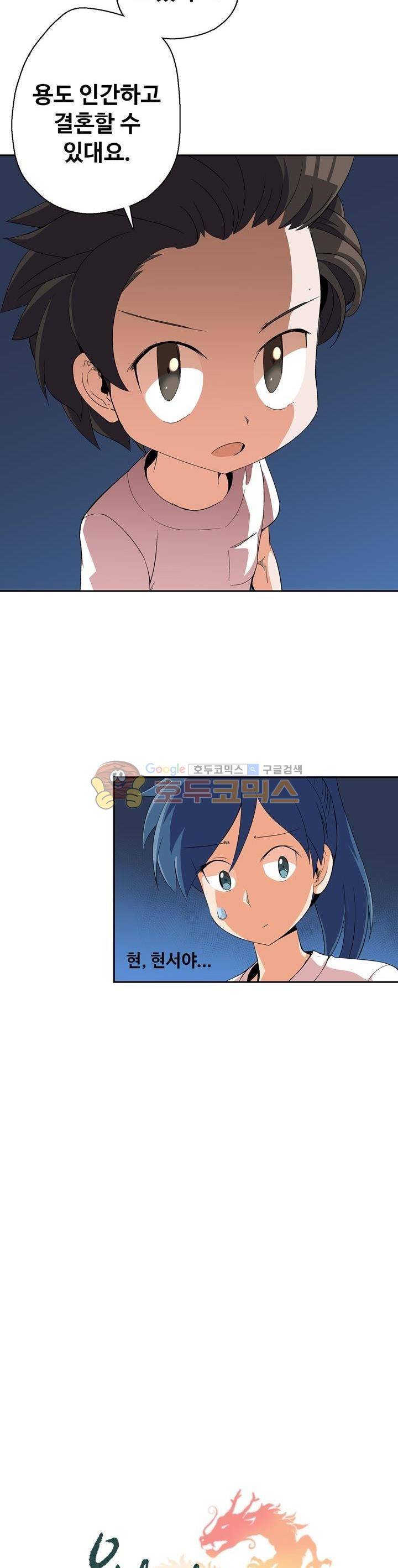 용을 키우는 10가지 방법 23화 2