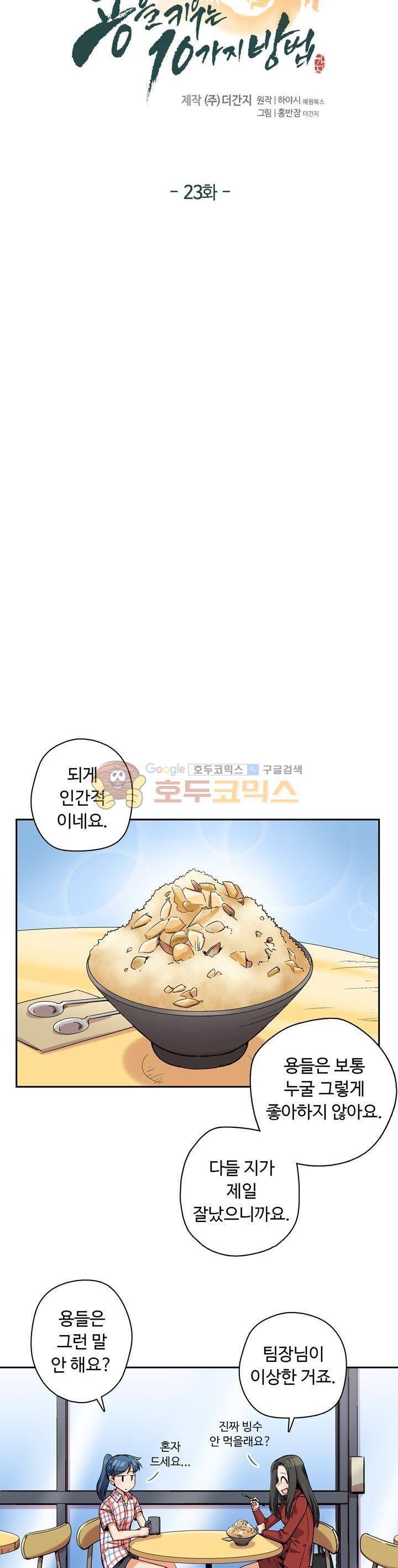 용을 키우는 10가지 방법 23화 3