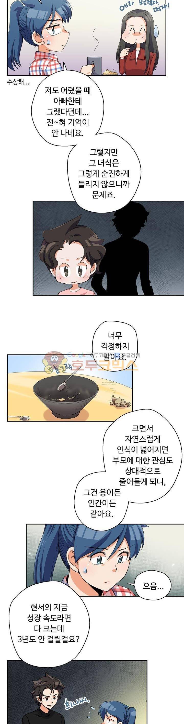 용을 키우는 10가지 방법 23화 5