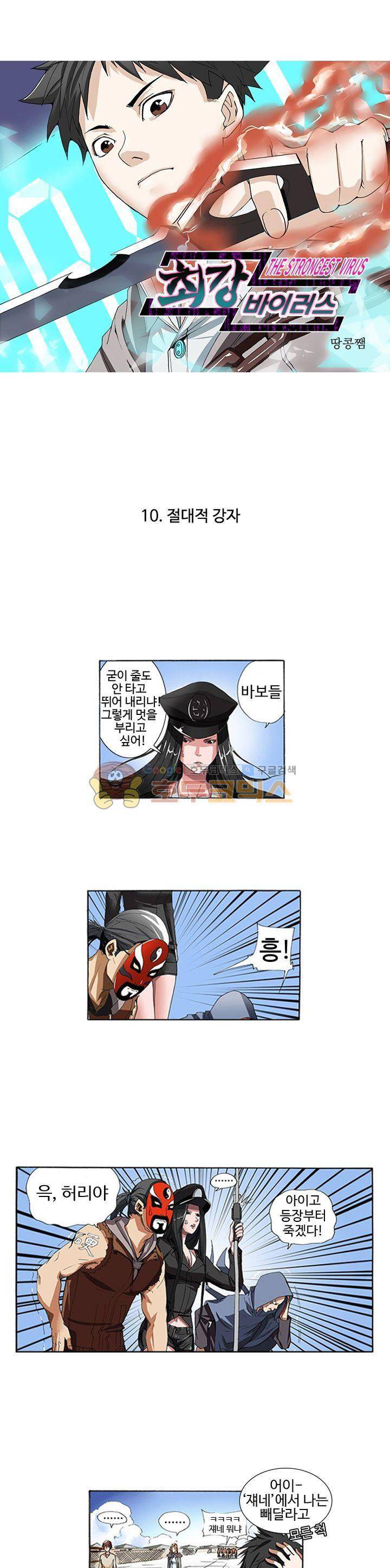 최강바이러스 10화 1