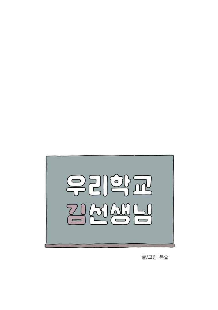 우리학교 김선생님 47화 1