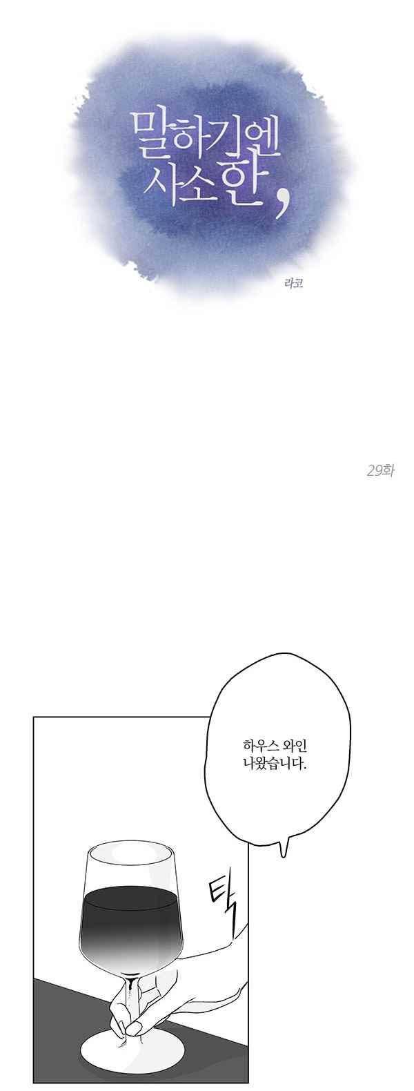 말하기엔 사소한 29화 2