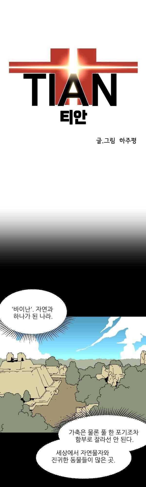 티안 52화 1
