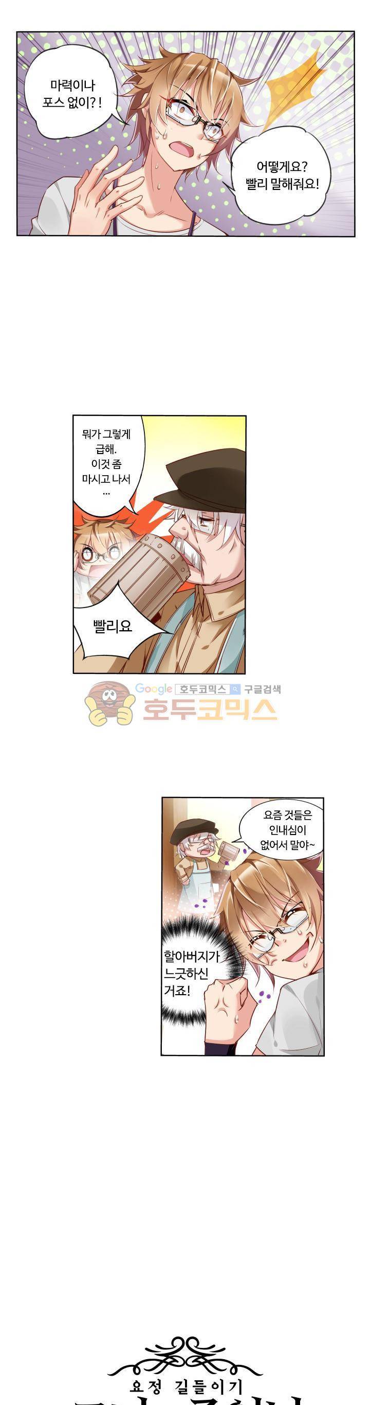 요정 길들이기 : 그녀의 주인님 3화 1