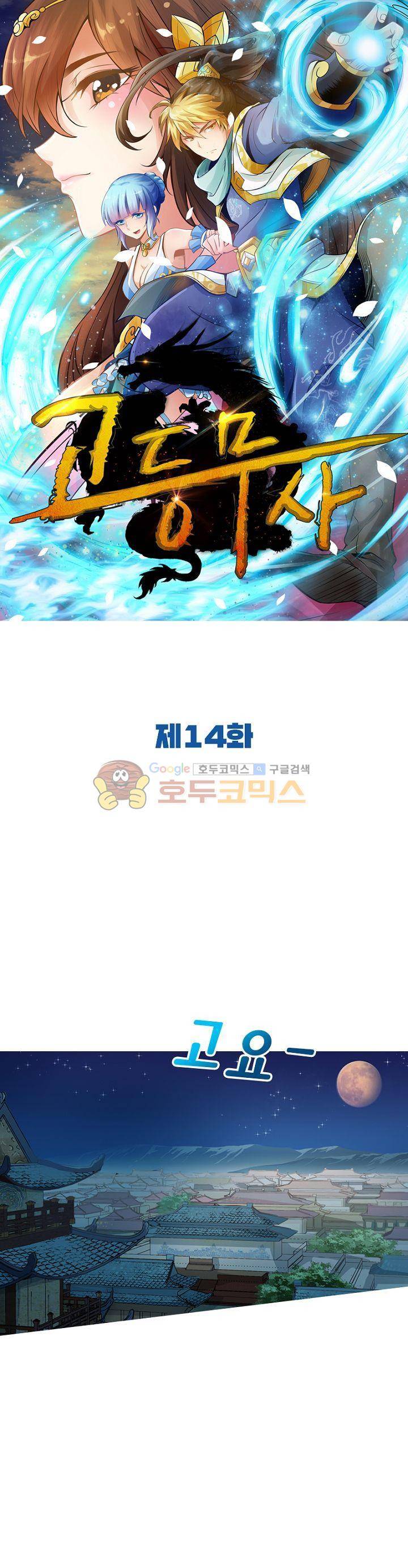고등무사 14화 1