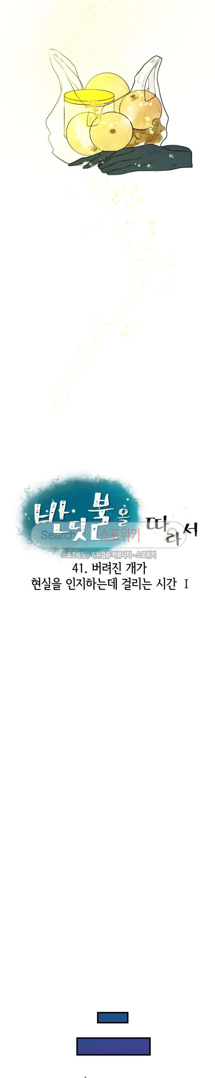 반딧불을 따라서 41화 6