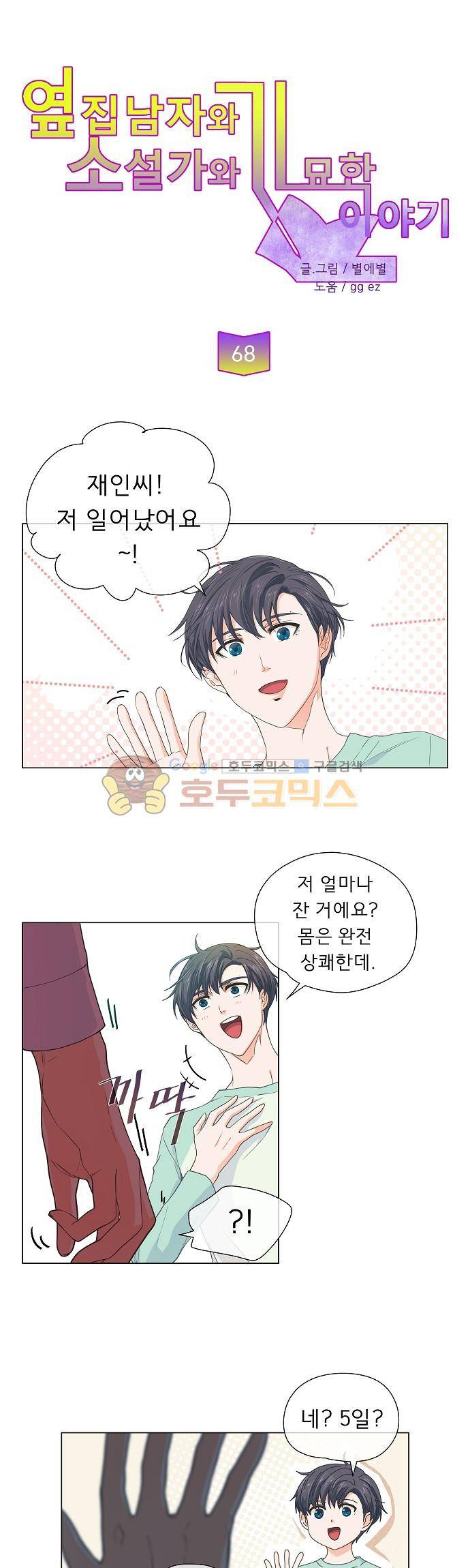 옆집남자와 소설가와 기묘한 이야기 68화 - 끔직한 악몽 1