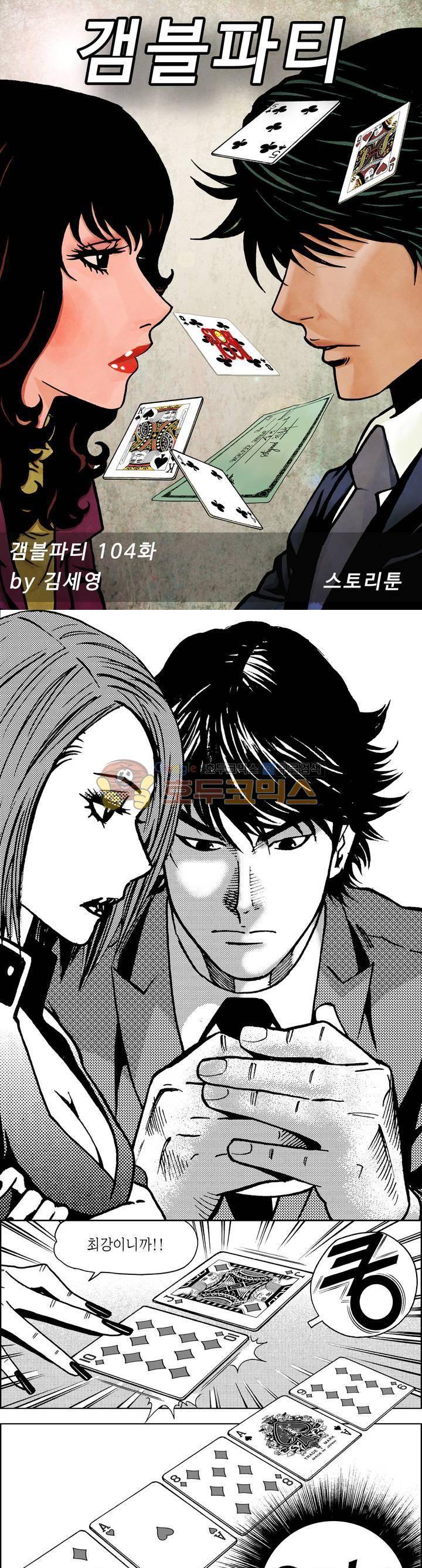갬블파티 104화 1