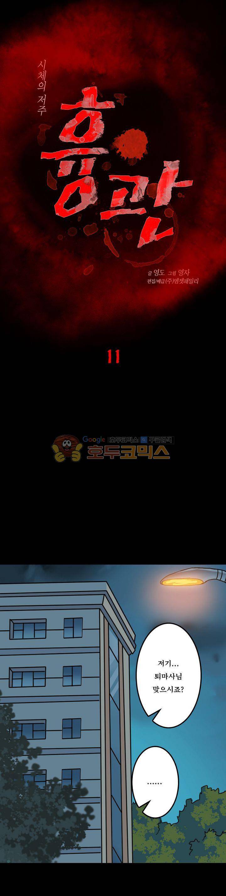 흉관-시체의 저주 11화 1
