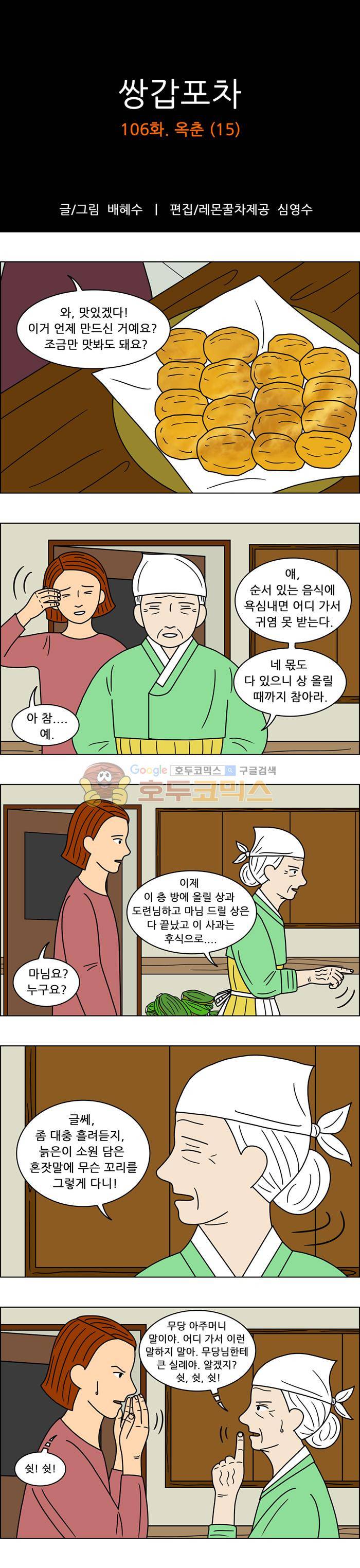 쌍갑포차 106화 - 옥춘 (15) 1
