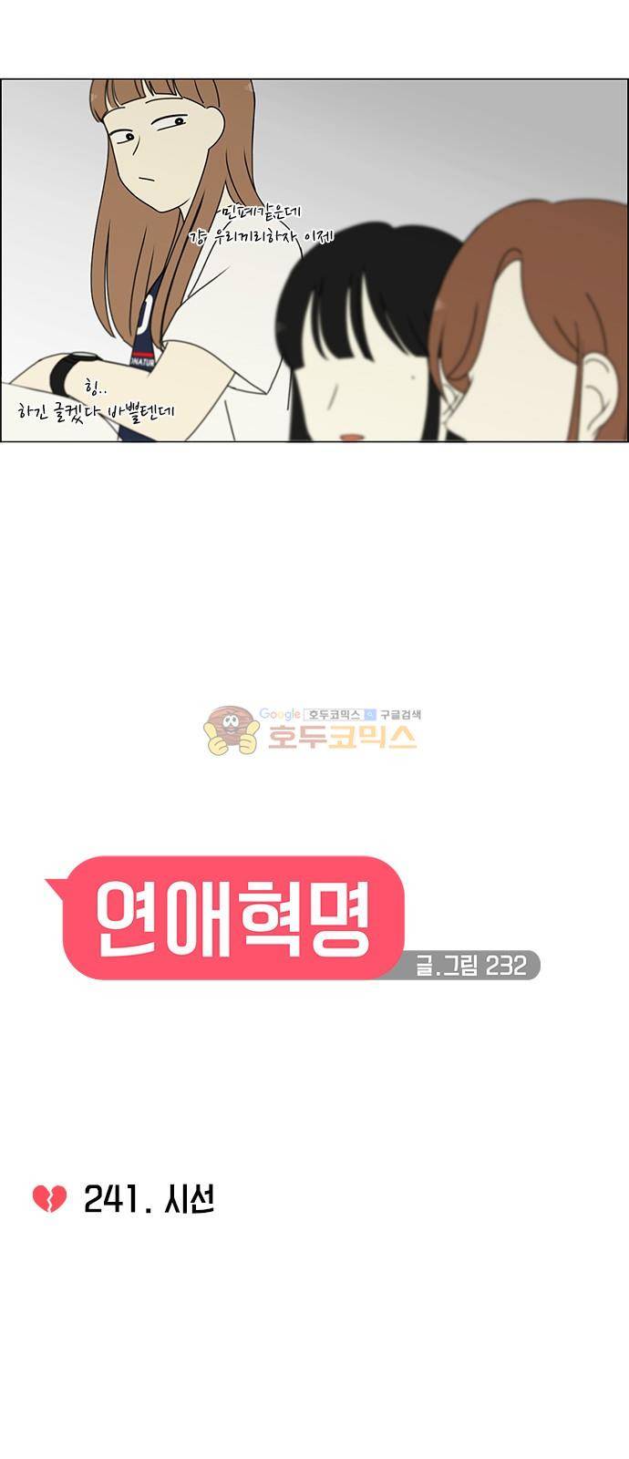 연애혁명 241화 - 시선 8