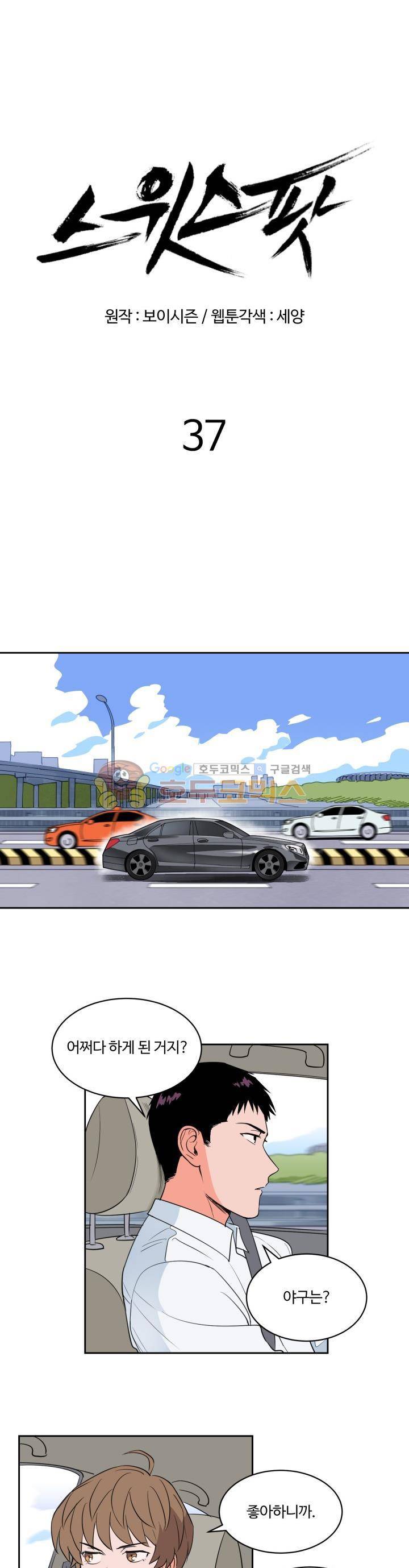 스윗 스팟 2부 37화 2