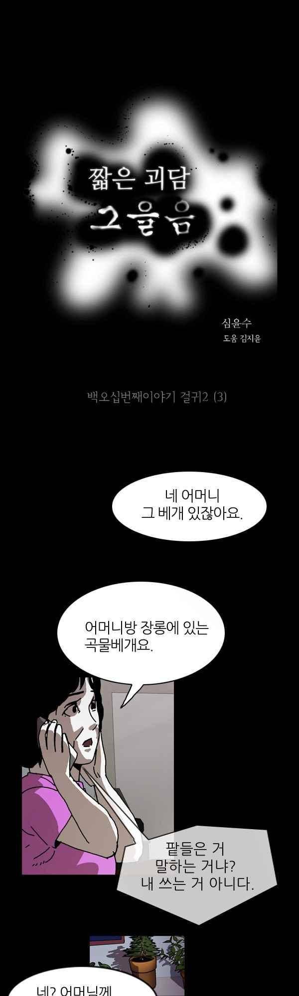 짧은 괴담 그을음 150화 1