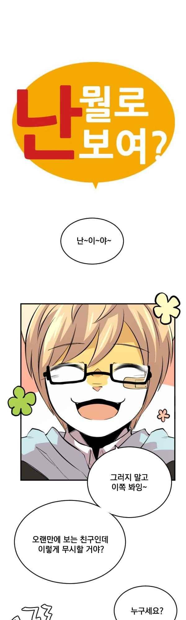 난 뭘로 보여? 60화 1