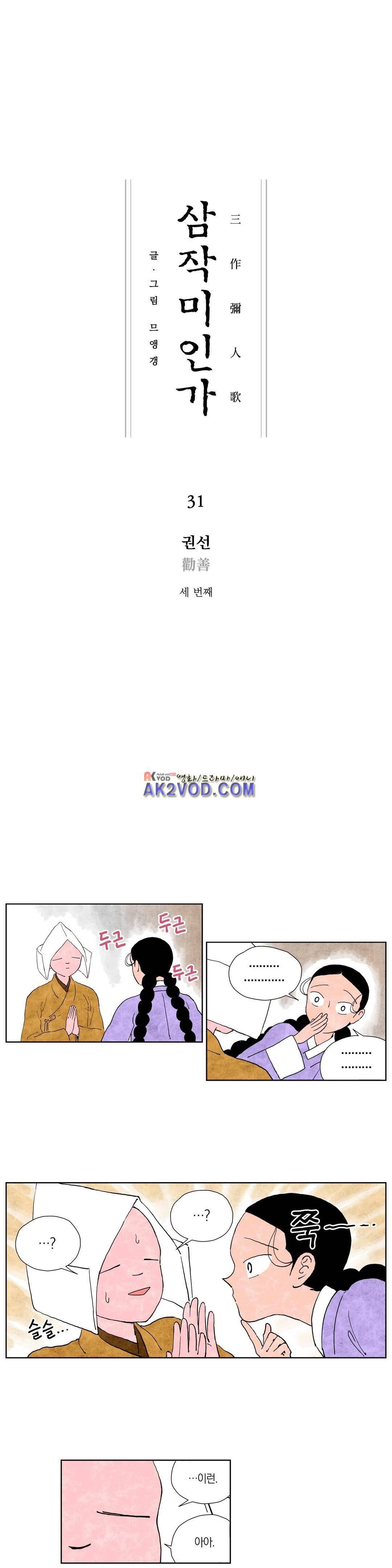 삼작미인가 31화 1