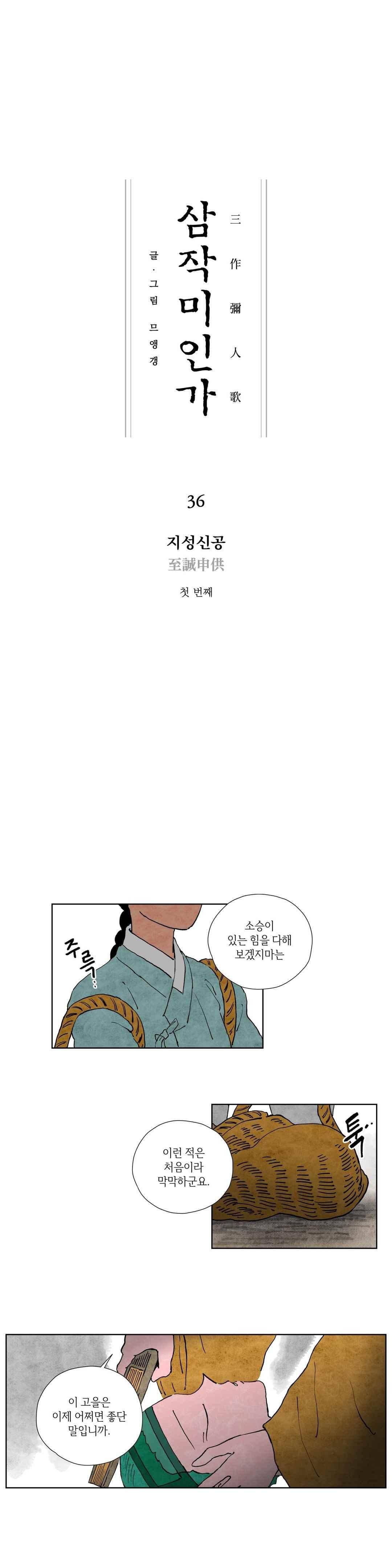 삼작미인가 36화 1
