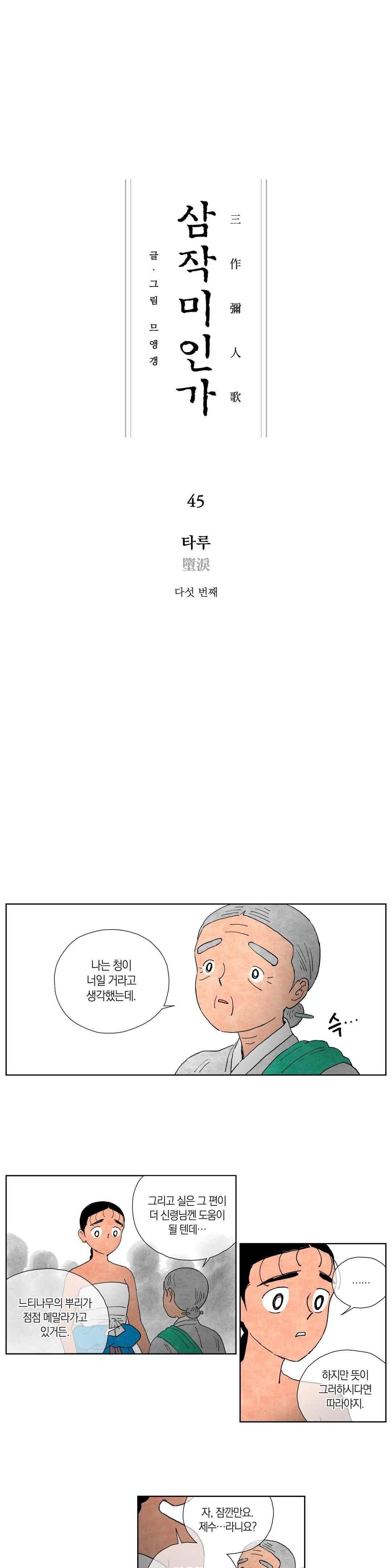 삼작미인가 45화 1