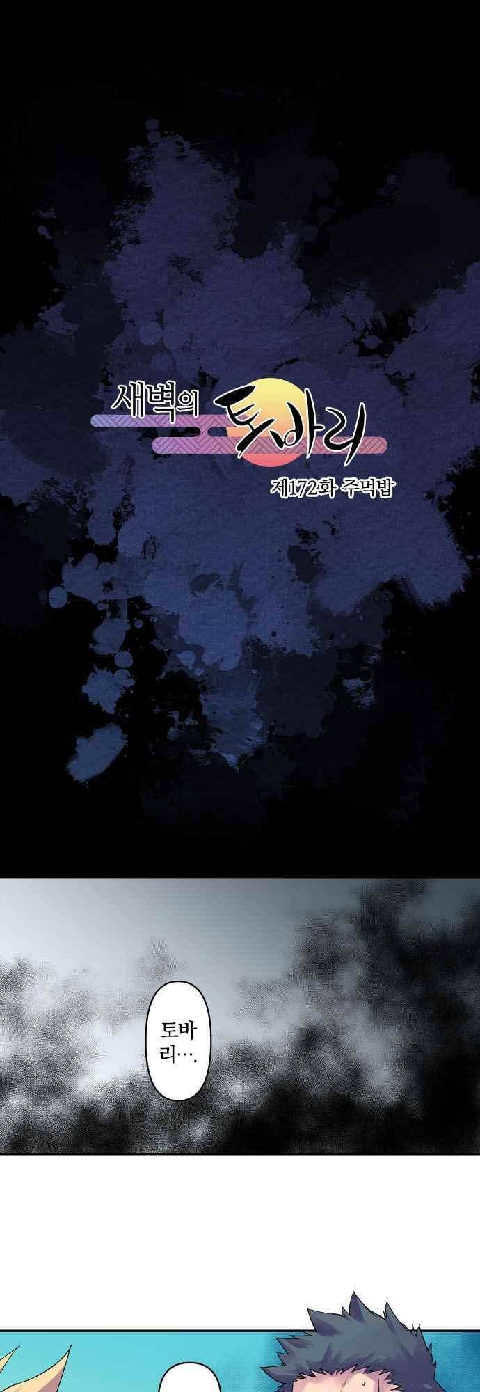 새벽의 토바리 172화 2