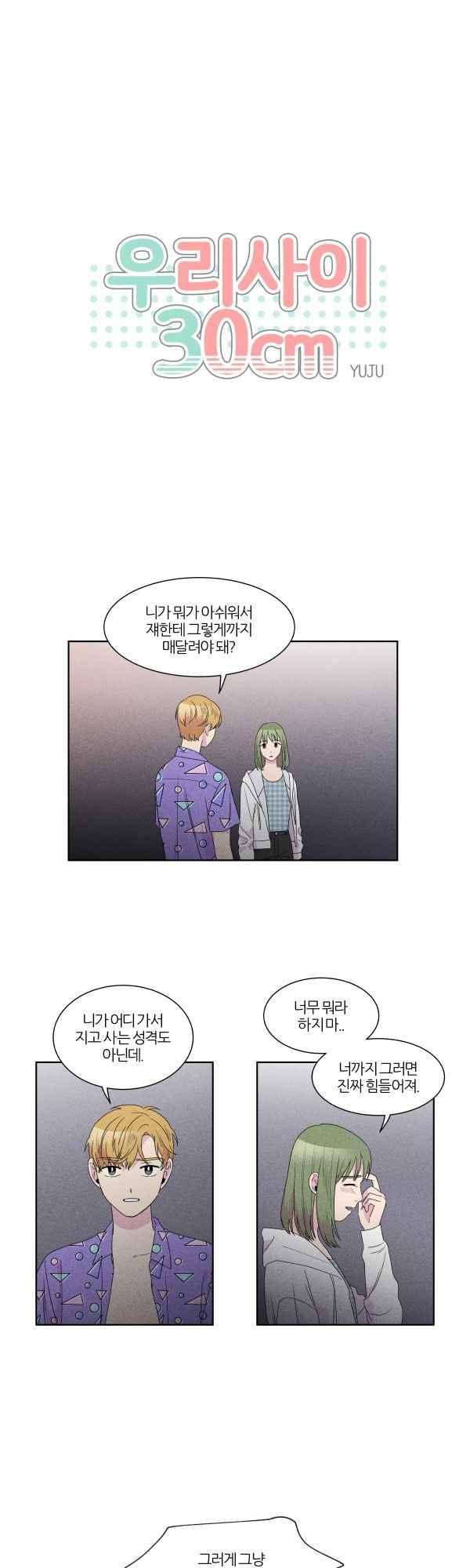 우리사이 30cm 67화 1