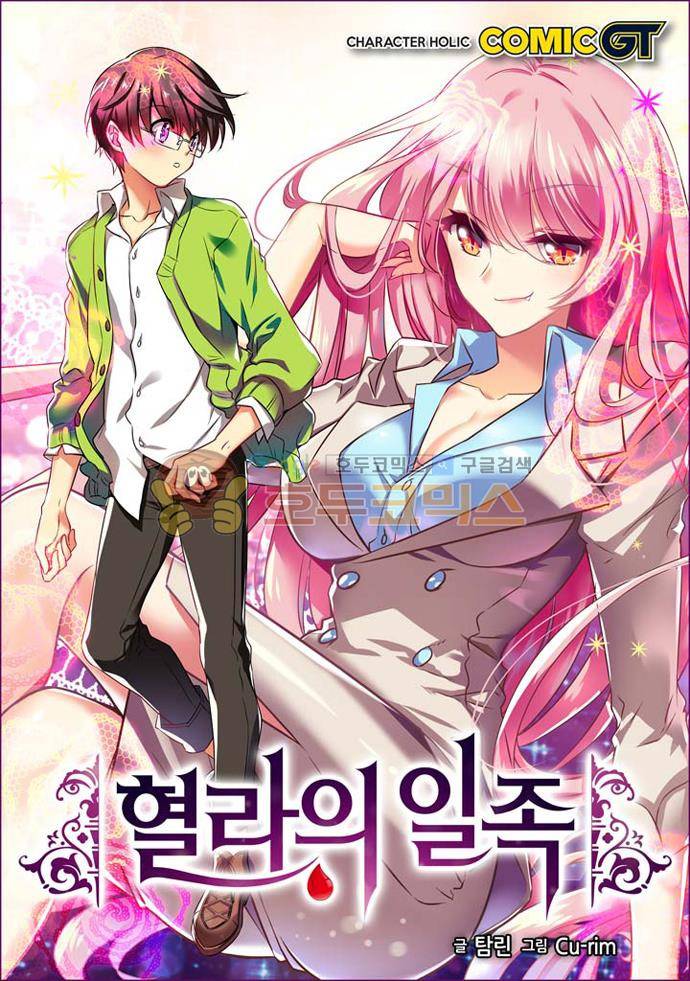 혈라의 일족 48-1화 안정 1
