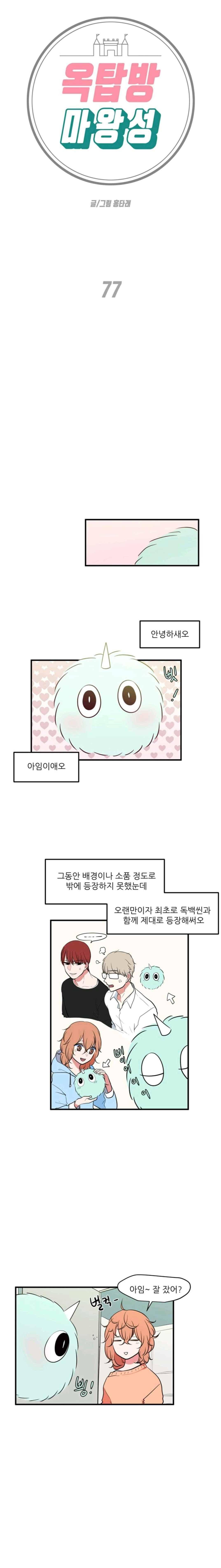 옥탑방 마왕성 77화 1