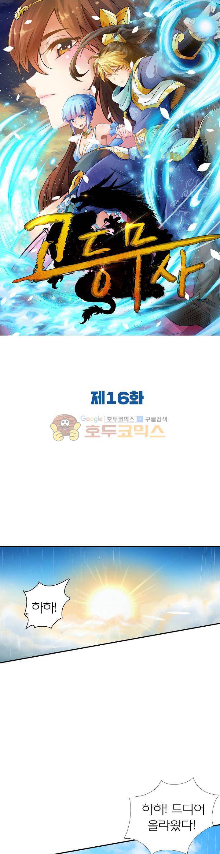 고등무사 16화 1