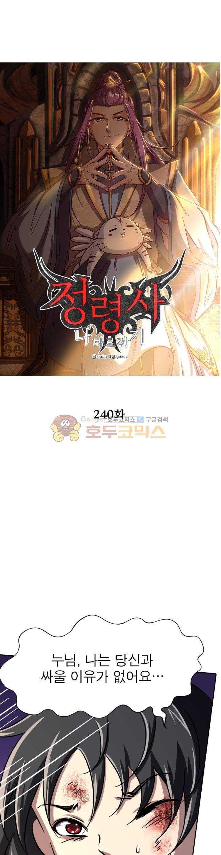 정령사: 나타르 전기 240화 4