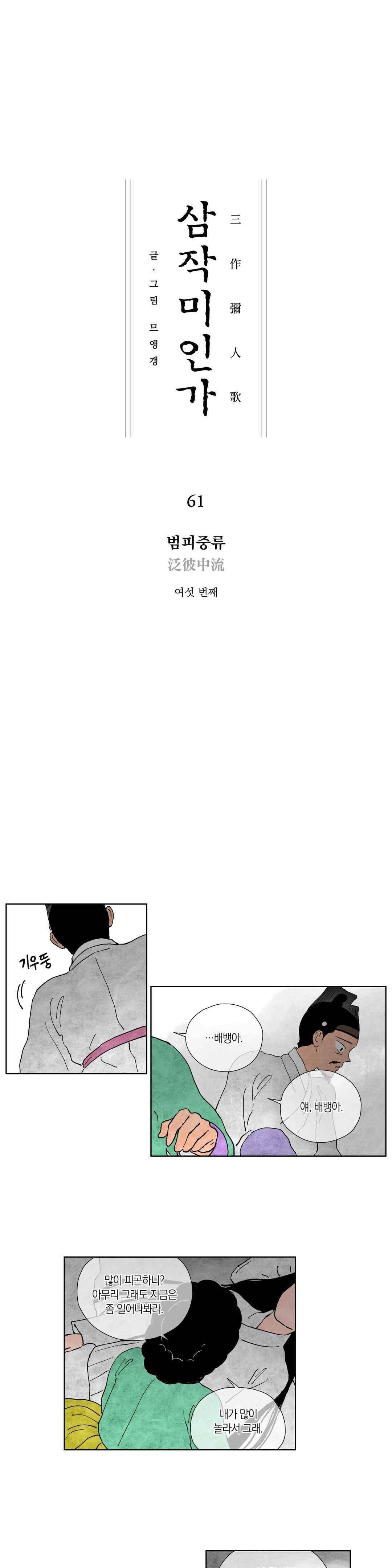 삼작미인가 61화 1