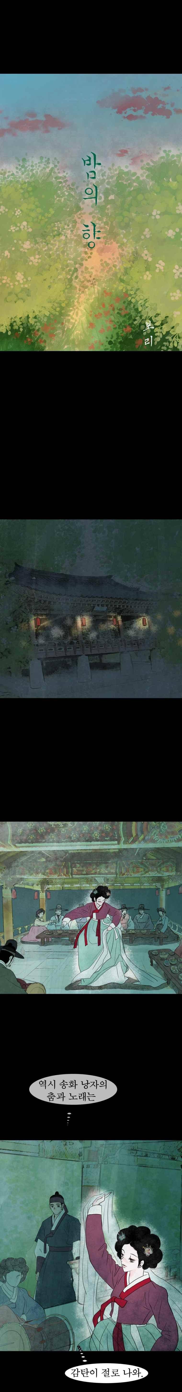밤의 향 11화 6