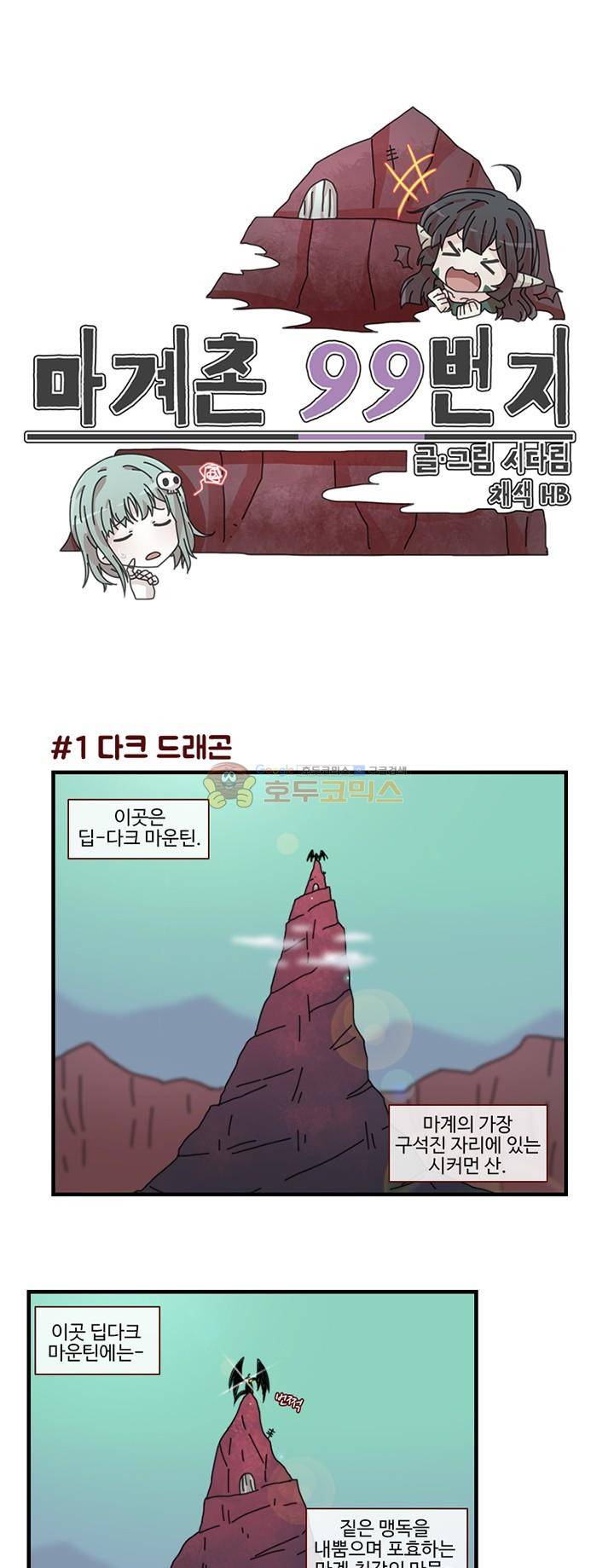 마계촌 99번지 1화 1