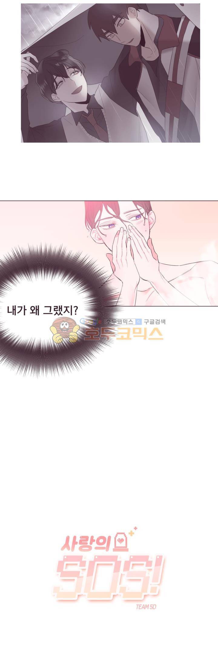 사랑의 SOS 5화 2