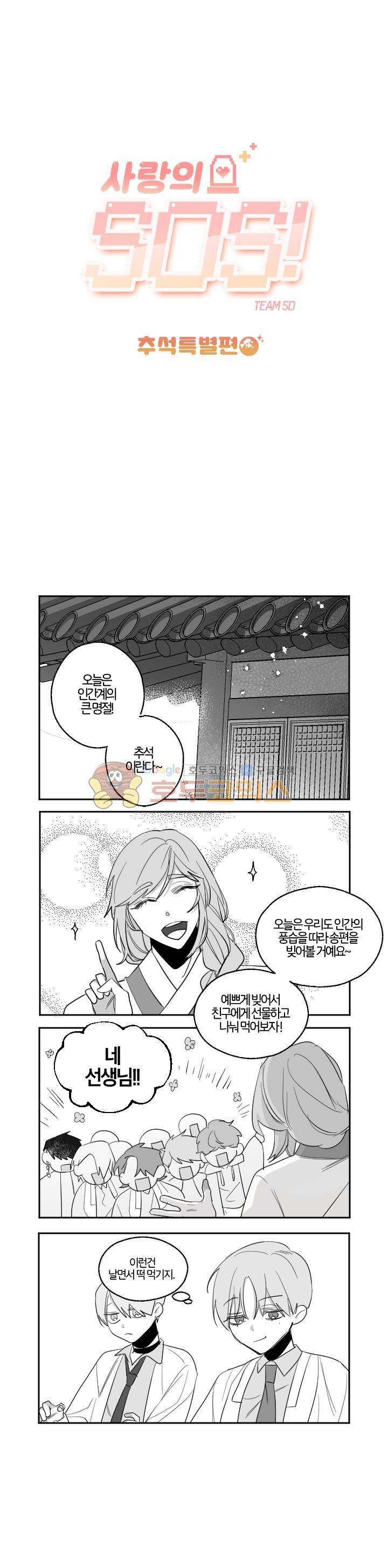 사랑의 SOS - 추석 특별편 1