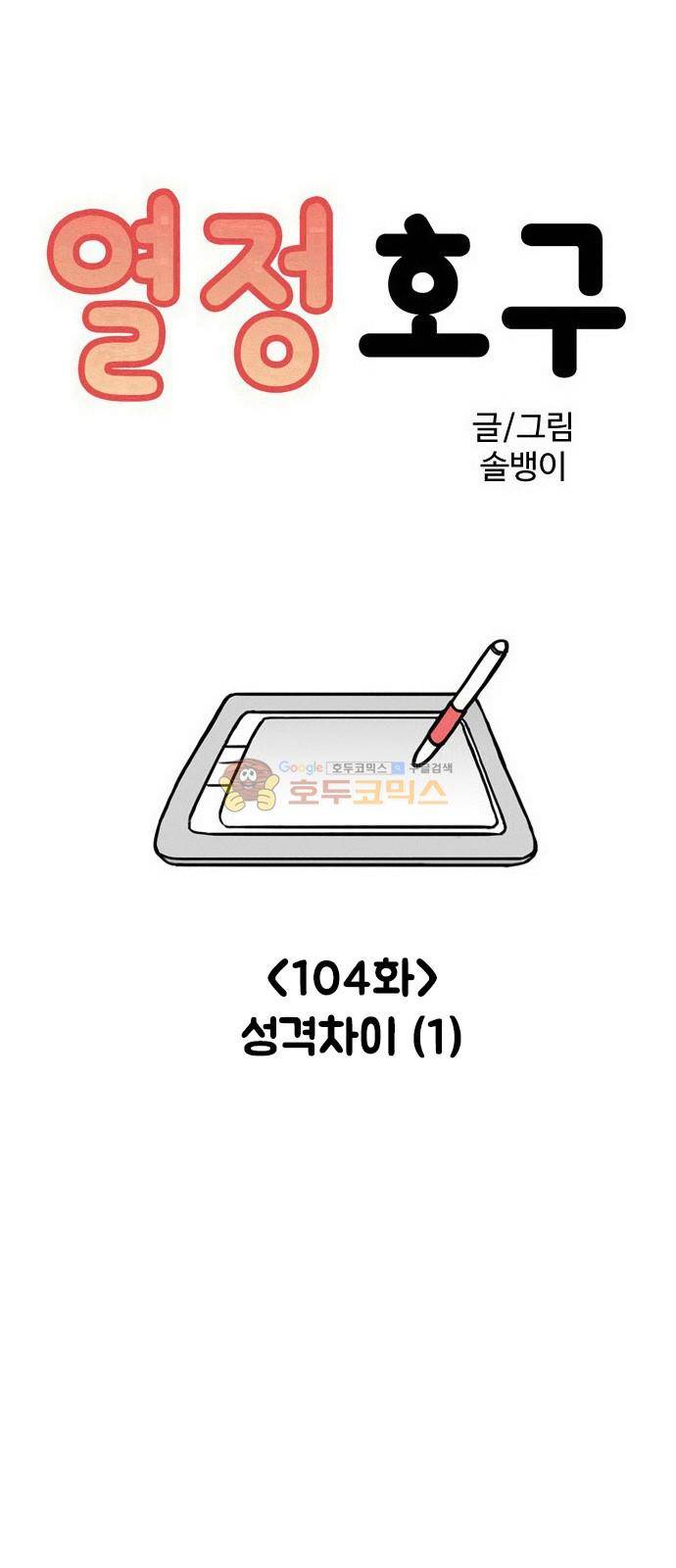 열정호구 104화 - 성격차이 (1) 1