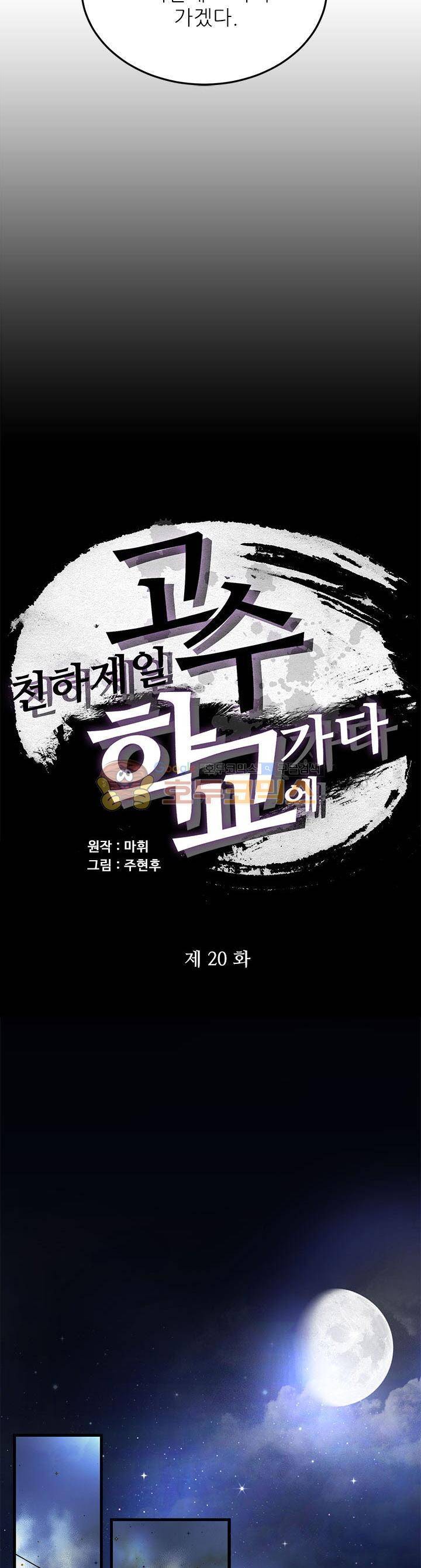 천하제일고수-학교에 가다 20화 3