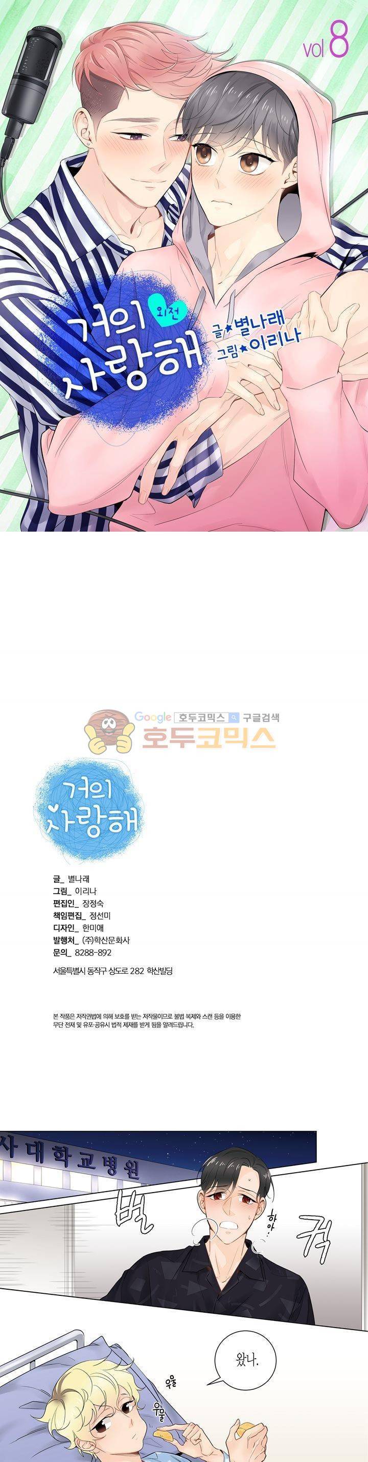 거의 사랑해 외전 8화 1