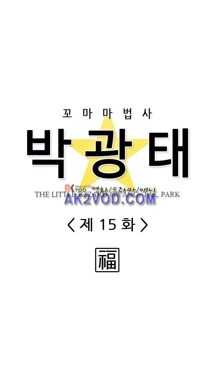 꼬마 마법사 박광태 15화 4