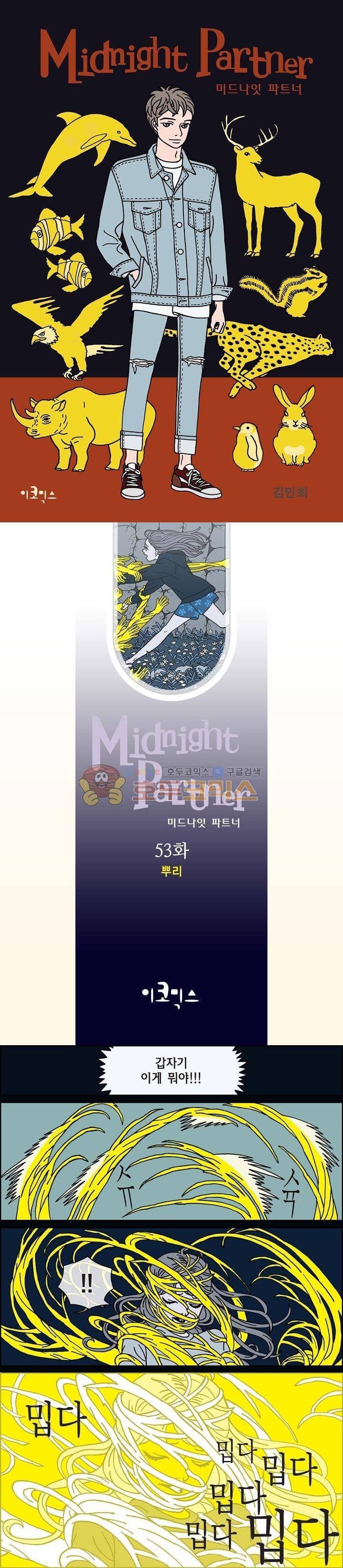 미드나잇 파트너 53화 1